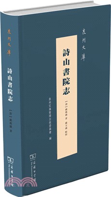 詩山書院志（簡體書）