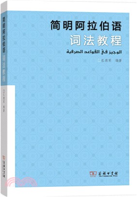 簡明阿拉伯語詞法教程（簡體書）