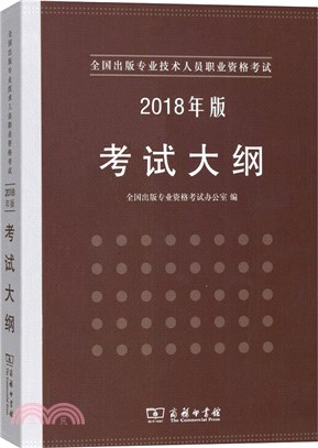 全國出版專業技術人員職業資格考試考試大綱(2018年版)（簡體書）