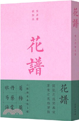 花譜：宋人花譜九種（簡體書）