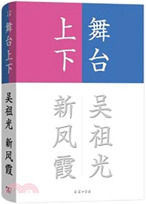 舞臺上下（簡體書）