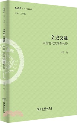 文史交融：中國古代文學創作論（簡體書）