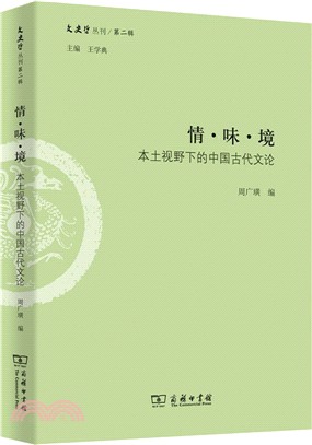 情‧味‧境：本土視野下的中國古代文論（簡體書）