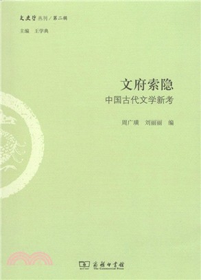 文府索隱：中國古代文學新考（簡體書）