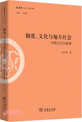 制度、文化與地方社會：中國古代史新探（簡體書）