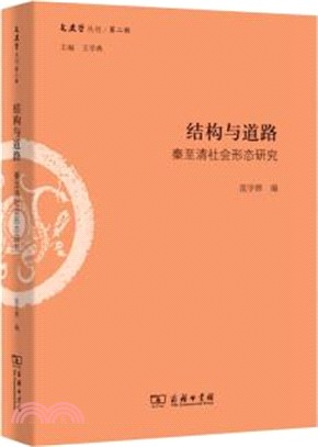 結構與道路：秦至清社會形態研究（簡體書）