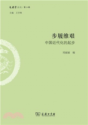 步履維艱：中國近代化的起步（簡體書）