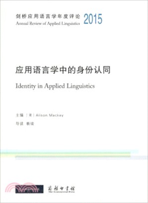 劍橋應用語言學年度評論2015‧應用語言學中的身份認同（簡體書）