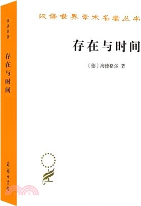 存在與時間（簡體書）