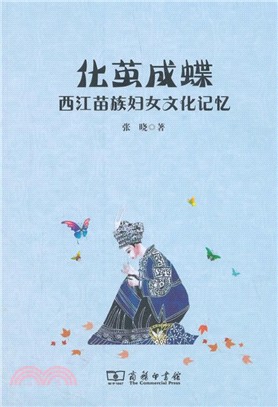 化繭成蝶：西江苗族婦女文化記憶（簡體書）