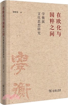 在歐化與國粹之間：學衡派文化思想研究（簡體書）