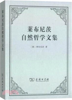 萊布尼茨自然哲學文集（簡體書）