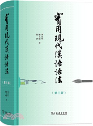 實用現代漢語語法(第3版)（簡體書）
