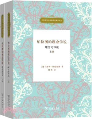 柏拉圖的理念學說：理念論導論(全二冊)（簡體書）