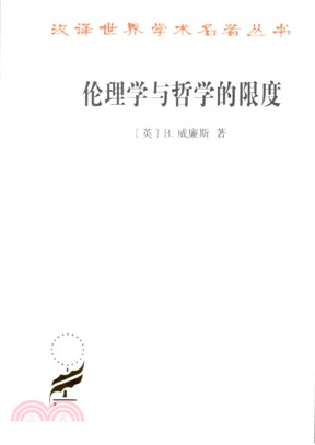 倫理學與哲學的限度（簡體書）