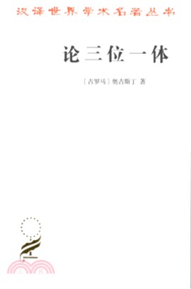 論三位一體（簡體書）