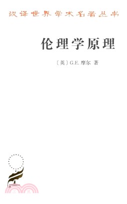 倫理學原理（簡體書）