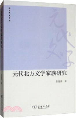 元代北方文學家族研究（簡體書）