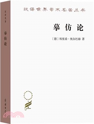 摹仿論：西方文學中現實的再現（簡體書）