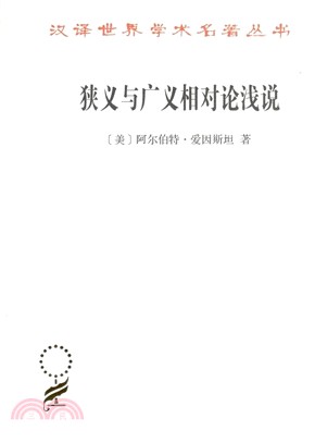 狹義與廣義相對論淺說（簡體書）