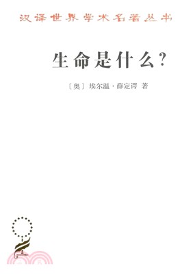 生命是什麼？（簡體書）