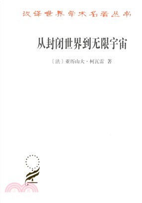 從封閉世界到無限宇宙（簡體書）