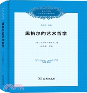 黑格爾的藝術哲學（簡體書）