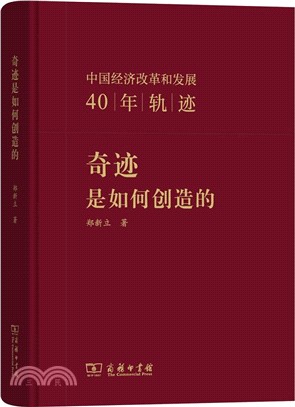 奇跡是如何創造的：中國經濟改革和發展40年軌跡（簡體書）