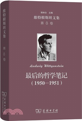 維特根斯坦文集‧第8卷：最後的哲學筆記1950-1951（簡體書）