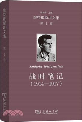 維特根斯坦文集‧第1卷：戰時筆記1914-1917（簡體書）