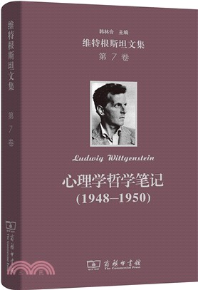 維特根斯坦文集‧第7卷：心理學哲學筆記1948-1950（簡體書）