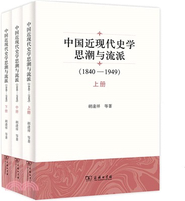 中國近現代史學思潮與流派1840-1949(全三冊)（簡體書）