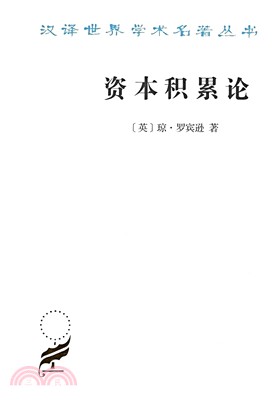 資本積累論（簡體書）