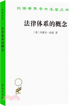 法律體系的概念（簡體書）