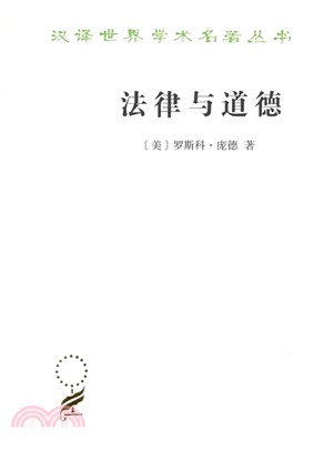 法律與道德（簡體書）