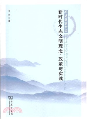 共建美麗中國：新時代生態文明理念、政策與實踐（簡體書）