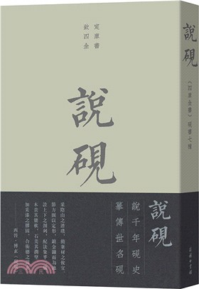 說硯：《四庫全書》硯書七種（簡體書）