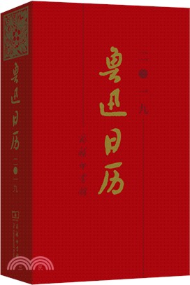 魯迅日曆(2019)（簡體書）