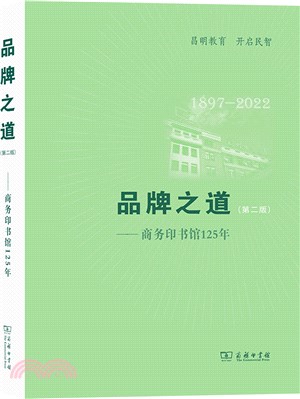 品牌之道(第二版)：商務印書館125年（簡體書）