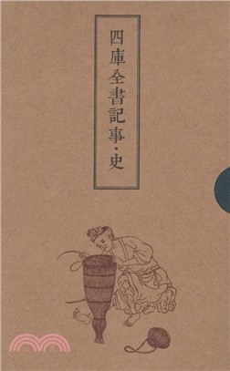 四庫全書記事：史（簡體書）