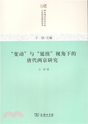 “變動＂與“延續＂視角下的唐代兩京研究（簡體書）