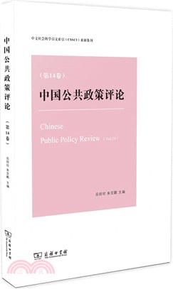 中國公共政策評論‧第14卷（簡體書）