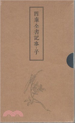 四庫全書記事：子（簡體書）