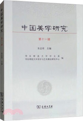 中國美學研究(第11輯)（簡體書）