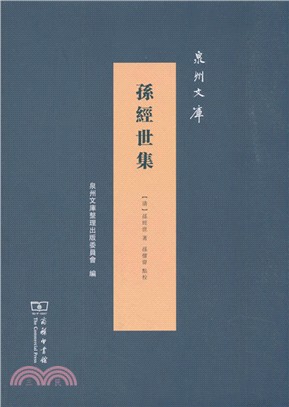 孫經世集（簡體書）