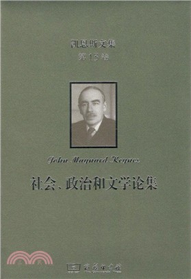 凱恩斯文集‧第13卷：社會、政治和文學論集（簡體書）