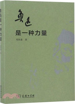 魯迅是一種力量（簡體書）