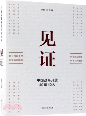 見證：中國改革開放四十年四十人（簡體書）