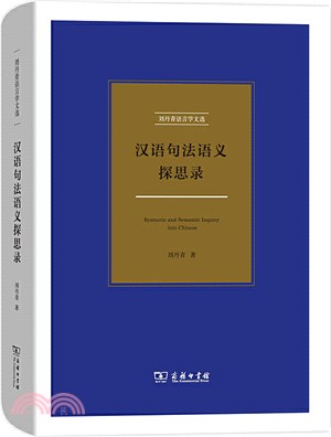 漢語句法語義探思錄（簡體書）