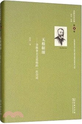 無根據頌：非教條主義思維的一次嘗試（簡體書）